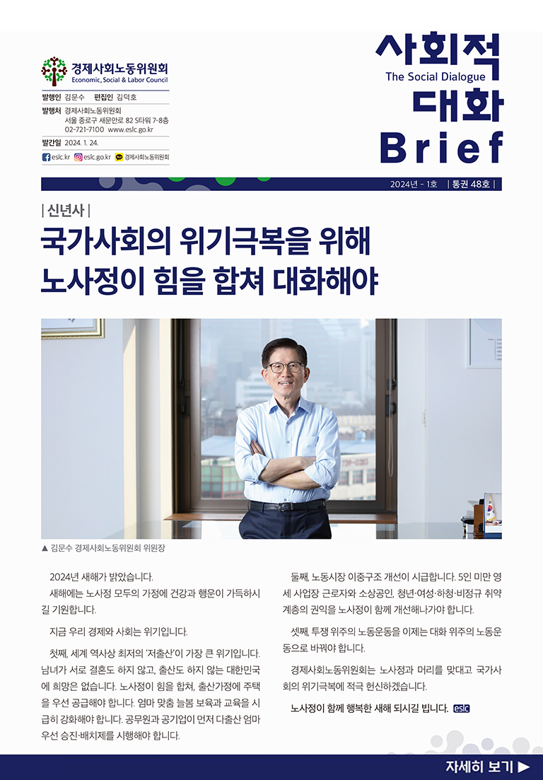사회적 대화 브리프 24.1호